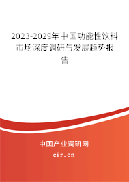 2023-2029年中國功能性飲料市場深度調(diào)研與發(fā)展趨勢報告