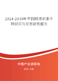 2024-2030年中國(guó)精準(zhǔn)農(nóng)業(yè)市場(chǎng)研究與前景趨勢(shì)報(bào)告