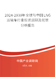 2024-2030年全球與中國LNG運(yùn)輸車行業(yè)現(xiàn)狀調(diào)研及前景分析報(bào)告