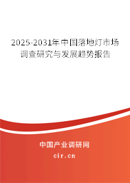 2025-2031年中國落地燈市場調(diào)查研究與發(fā)展趨勢報告