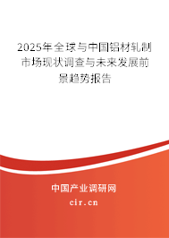 2025年全球與中國(guó)鋁材軋制市場(chǎng)現(xiàn)狀調(diào)查與未來(lái)發(fā)展前景趨勢(shì)報(bào)告