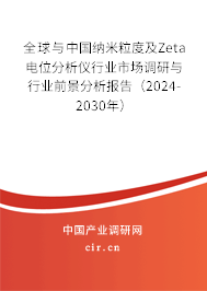 全球與中國(guó)納米粒度及Zeta電位分析儀行業(yè)市場(chǎng)調(diào)研與行業(yè)前景分析報(bào)告（2024-2030年）