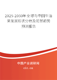 2025-2030年全球與中國(guó)牛油果發(fā)展現(xiàn)狀分析及前景趨勢(shì)預(yù)測(cè)報(bào)告