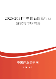 2025-2031年中國(guó)石蠟紙行業(yè)研究與市場(chǎng)前景