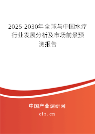 2025-2030年全球與中國(guó)水療行業(yè)發(fā)展分析及市場(chǎng)前景預(yù)測(cè)報(bào)告