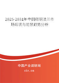 2025-2031年中國(guó)碳鋼法蘭市場(chǎng)現(xiàn)狀與前景趨勢(shì)分析