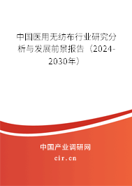 中國醫(yī)用無紡布行業(yè)研究分析與發(fā)展前景報告（2024-2030年）