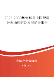 2025-2030年全球與中國(guó)硬度計(jì)市場(chǎng)調(diào)研及發(fā)展前景報(bào)告