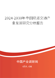 2024-2030年中國(guó)軌道交通產(chǎn)業(yè)發(fā)展研究分析報(bào)告