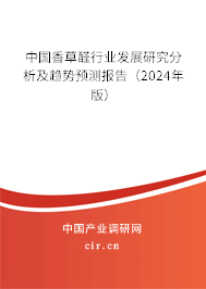 中國(guó)香草醛行業(yè)發(fā)展研究分析及趨勢(shì)預(yù)測(cè)報(bào)告（2024年版）