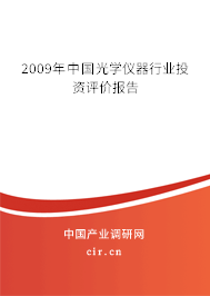 2009年中國光學(xué)儀器行業(yè)投資評價報告