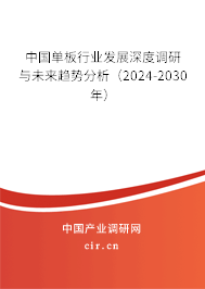 中國單板行業(yè)發(fā)展深度調(diào)研與未來趨勢分析（2024-2030年）