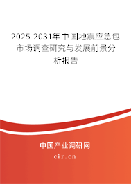 2025-2031年中國(guó)地震應(yīng)急包市場(chǎng)調(diào)查研究與發(fā)展前景分析報(bào)告