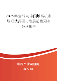 2025年全球與中國堆高機市場現(xiàn)狀調(diào)研與發(fā)展前景預(yù)測分析報告