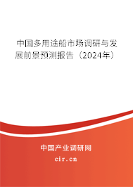 中國多用途船市場調(diào)研與發(fā)展前景預測報告（2024年）