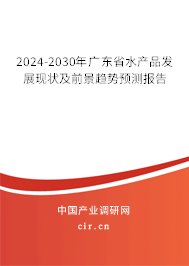 2024-2030年廣東省水產(chǎn)品發(fā)展現(xiàn)狀及前景趨勢預(yù)測報告