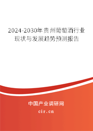 2024-2030年貴州葡萄酒行業(yè)現(xiàn)狀與發(fā)展趨勢(shì)預(yù)測(cè)報(bào)告