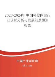 2023-2024年中國(guó)母嬰保健行業(yè)現(xiàn)狀分析與發(fā)展前景預(yù)測(cè)報(bào)告