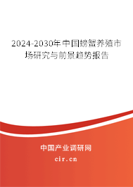 2024-2030年中國螃蟹養(yǎng)殖市場研究與前景趨勢報告