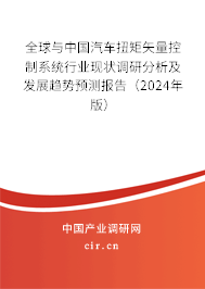 全球與中國(guó)汽車扭矩矢量控制系統(tǒng)行業(yè)現(xiàn)狀調(diào)研分析及發(fā)展趨勢(shì)預(yù)測(cè)報(bào)告（2024年版）