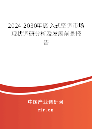 2024-2030年嵌入式空調(diào)市場(chǎng)現(xiàn)狀調(diào)研分析及發(fā)展前景報(bào)告