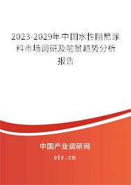 2023-2029年中國(guó)水性阻尼涂料市場(chǎng)調(diào)研及前景趨勢(shì)分析報(bào)告