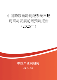 中國藥液自動(dòng)調(diào)配系統(tǒng)市場調(diào)研與發(fā)展前景預(yù)測報(bào)告（2024年）