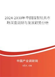 2024-2030年中國益智玩具市場(chǎng)深度調(diào)研與發(fā)展趨勢(shì)分析