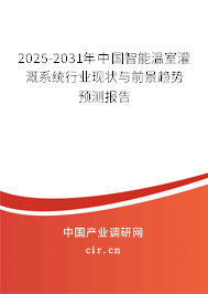 2025-2031年中國智能溫室灌溉系統(tǒng)行業(yè)現(xiàn)狀與前景趨勢預(yù)測報告