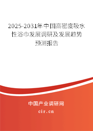 2025-2031年中國高密度吸水性浴巾發(fā)展調(diào)研及發(fā)展趨勢預(yù)測報告