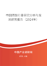 中國鉻酸行業(yè)研究分析與發(fā)展趨勢報(bào)告（2024年）