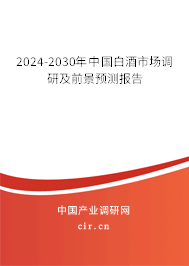 2024-2030年中國白酒市場調(diào)研及前景預(yù)測報告