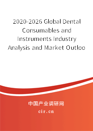 2020-2026 Global Dental Consumables and Instruments Industry Analysis and Market Outlook Report