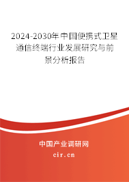 2024-2030年中國(guó)便攜式衛(wèi)星通信終端行業(yè)發(fā)展研究與前景分析報(bào)告