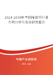 2024-2030年中國車窗簾行業(yè)市場分析與發(fā)展趨勢報(bào)告