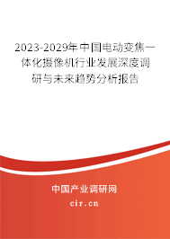 2023-2029年中國電動變焦一體化攝像機行業(yè)發(fā)展深度調(diào)研與未來趨勢分析報告