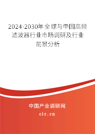 2024-2030年全球與中國高頻濾波器行業(yè)市場調(diào)研及行業(yè)前景分析