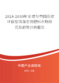 2024-2030年全球與中國高效環(huán)保型海藻生物肥料市場研究及趨勢分析報告