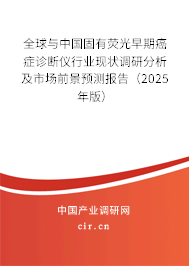 全球與中國固有熒光早期癌癥診斷儀行業(yè)現(xiàn)狀調研分析及市場前景預測報告（2024年版）