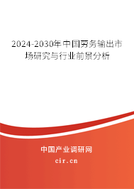 2024-2030年中國(guó)勞務(wù)輸出市場(chǎng)研究與行業(yè)前景分析