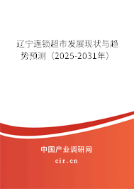 遼寧連鎖超市發(fā)展現(xiàn)狀與趨勢預(yù)測（2024-2030年）