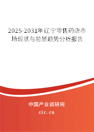 2024-2030年遼寧零售藥店市場(chǎng)現(xiàn)狀與前景趨勢(shì)分析報(bào)告