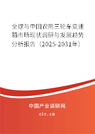 全球與中國農(nóng)用三輪車變速箱市場現(xiàn)狀調(diào)研與發(fā)展趨勢分析報告（2024-2030年）