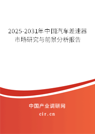 2025-2031年中國汽車差速器市場研究與前景分析報告