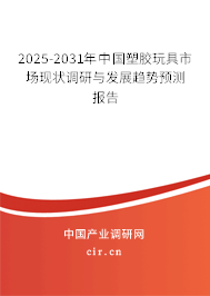 2025-2031年中國塑膠玩具市場現(xiàn)狀調(diào)研與發(fā)展趨勢預(yù)測報告