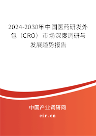 2024-2030年中國(guó)醫(yī)藥研發(fā)外包（CRO）市場(chǎng)深度調(diào)研與發(fā)展趨勢(shì)報(bào)告