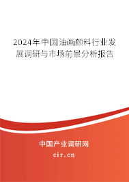 2024年中國油畫顏料行業(yè)發(fā)展調(diào)研與市場前景分析報告