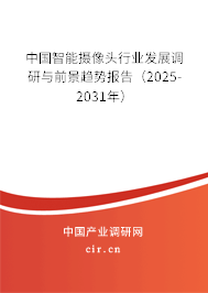 中國智能攝像頭行業(yè)發(fā)展調(diào)研與前景趨勢報告（2024-2030年）