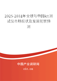 2025-2031年全球與中國ict測試儀市場現(xiàn)狀及發(fā)展前景預(yù)測