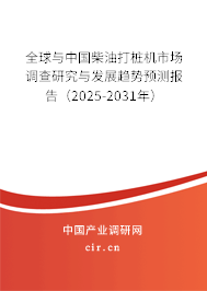 全球與中國柴油打樁機(jī)市場調(diào)查研究與發(fā)展趨勢預(yù)測報告（2025-2031年）